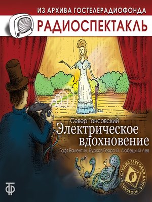 cover image of Электрическое вдохновение